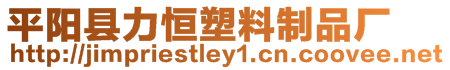 平陽縣力恒塑料制品廠