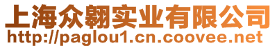 上海眾翱實(shí)業(yè)有限公司