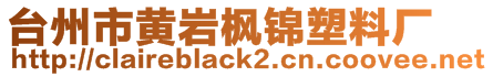 臺州市黃巖楓錦塑料廠