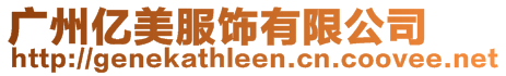 廣州億美服飾有限公司