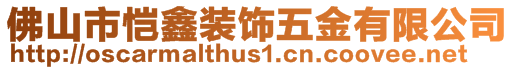 佛山市恺鑫装饰五金有限公司