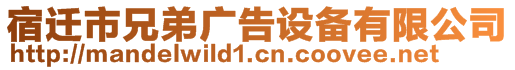 宿遷市兄弟廣告設(shè)備有限公司