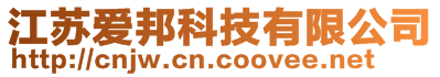 江蘇愛邦科技有限公司