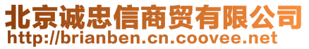 北京誠忠信商貿有限公司