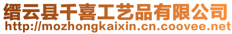 縉云縣千喜工藝品有限公司