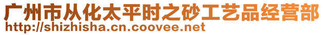 廣州市從化太平時之砂工藝品經營部
