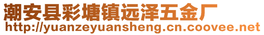 潮安縣彩塘鎮遠澤五金廠