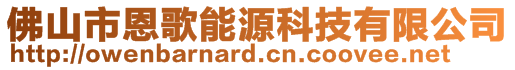 佛山市恩歌能源科技有限公司