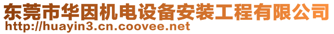 東莞市華因機(jī)電設(shè)備安裝工程有限公司