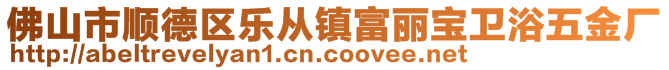 佛山市順德區(qū)樂從鎮(zhèn)富麗寶衛(wèi)浴五金廠