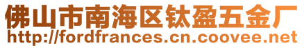 佛山市南海區(qū)鈦盈五金廠