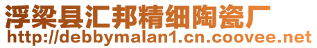 浮梁縣匯邦精細陶瓷廠