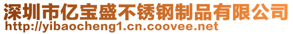 深圳市亿宝盛不锈钢制品有限公司