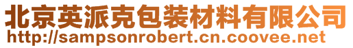 北京英派克包裝材料有限公司