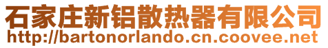 石家莊新鋁散熱器有限公司