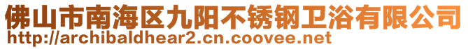 佛山市南海區(qū)九陽(yáng)不銹鋼衛(wèi)浴有限公司
