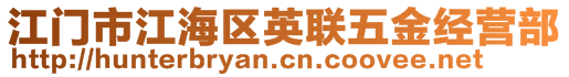 江門市江海區(qū)英聯(lián)五金經(jīng)營(yíng)部