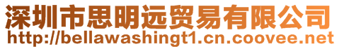 深圳市思明遠(yuǎn)貿(mào)易有限公司