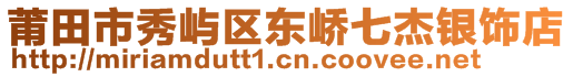 莆田市秀嶼區(qū)東嶠七杰銀飾店