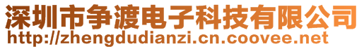 深圳市爭渡電子科技有限公司