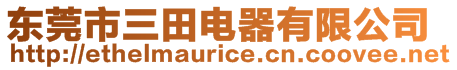 東莞市三田電器有限公司