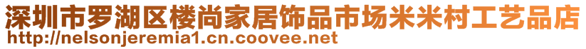 深圳市罗湖区楼尚家居饰品市场米米村工艺品店