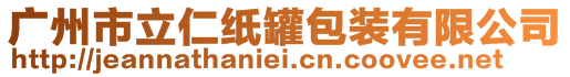 廣州市立仁紙罐包裝有限公司