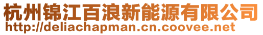 杭州錦江百浪新能源有限公司