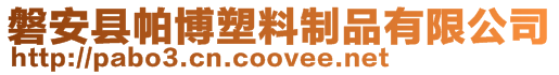 磐安縣帕博塑料制品有限公司