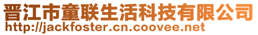 晉江市童聯生活科技有限公司