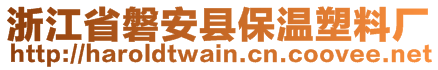 浙江省磐安縣保溫塑料廠