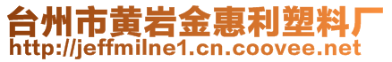 臺州市黃巖金惠利塑料廠