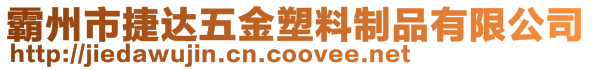 霸州市捷達五金塑料制品有限公司