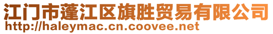 江門市蓬江區(qū)旗勝貿(mào)易有限公司