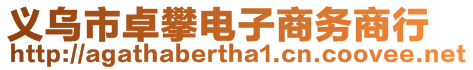義烏市卓攀電子商務(wù)商行