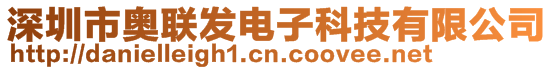 深圳市奧聯(lián)發(fā)電子科技有限公司