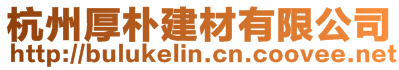 杭州厚樸建材有限公司