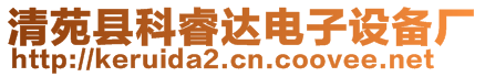 清苑縣科睿達(dá)電子設(shè)備廠