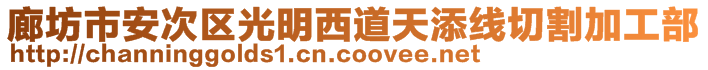 廊坊市安次區(qū)光明西道天添線切割加工部