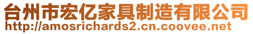 臺州市宏億家具制造有限公司