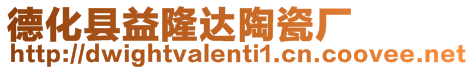 德化縣益隆達(dá)陶瓷廠