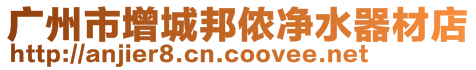 廣州市增城邦儂凈水器材店