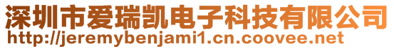 深圳市愛(ài)瑞凱電子科技有限公司
