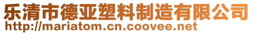 乐清市德亚塑料制造有限公司