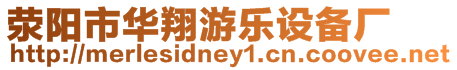 滎陽市華翔游樂設(shè)備廠