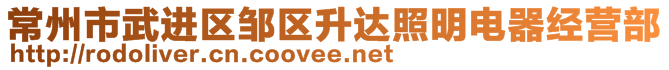 常州市武进区邹区升达照明电器经营部