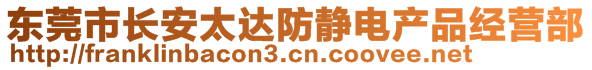 東莞市長安太達(dá)防靜電產(chǎn)品經(jīng)營部
