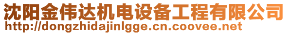 沈陽金偉達機電設(shè)備工程有限公司