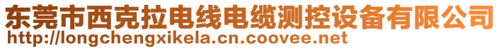 东莞市西克拉电线电缆测控设备有限公司