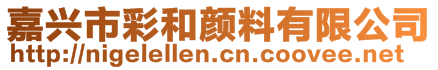 嘉興市彩和顏料有限公司